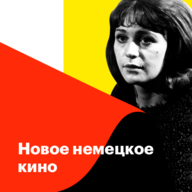 Новое немецкое кино