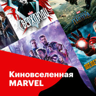 Киновселенная MARVEL