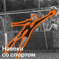 Навеки со спортом