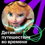 Детям: путешествия во времени