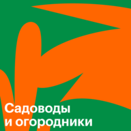 Садоводы и огородники