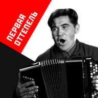 Первая оттепель