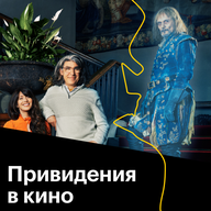 Привидения в кино