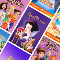 Мультфильмы про принцесс