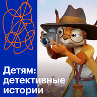 Детям: детективные истории