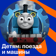 Детям: поезда и машины