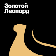 Лауреаты «Золотого леопарда» кинофестиваля в Локарно