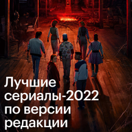 Лучшие сериалы-2022 по версии редакции