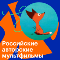Российские авторские мультфильмы