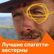 Лучшие спагетти-вестерны