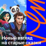 Новый взгляд на старые сказки