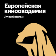 Лауреаты премии Европейской киноакадемии за лучший фильм