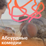 Абсурдные комедии