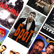 Из России с любовью: кино 90-х