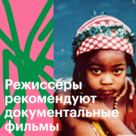 Лучшие документальные фильмы по версии режиссеров