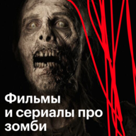Фильмы и сериалы про зомби 