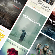 Фильмы про Чернобыль 