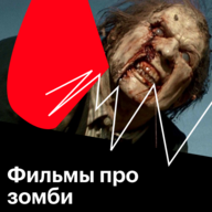 Фильмы про зомби: список лучших фильмов про живых мертвецов 