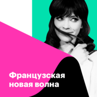 Французская новая волна