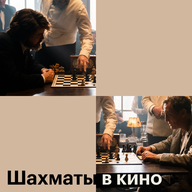 Шахматы в кино
