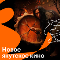 Новое якутское кино