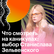 Что смотреть на каникулах: выбор Станислава Зельвенского