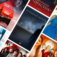 СМОТРИМ: Популярные фильмы и сериалы