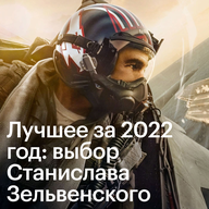 Лучшее за 2022 год: выбор Станислава Зельвенского