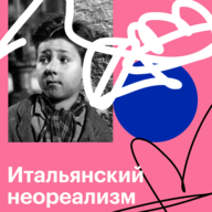 Итальянский неореализм