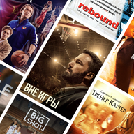 Фильмы про баскетбол 