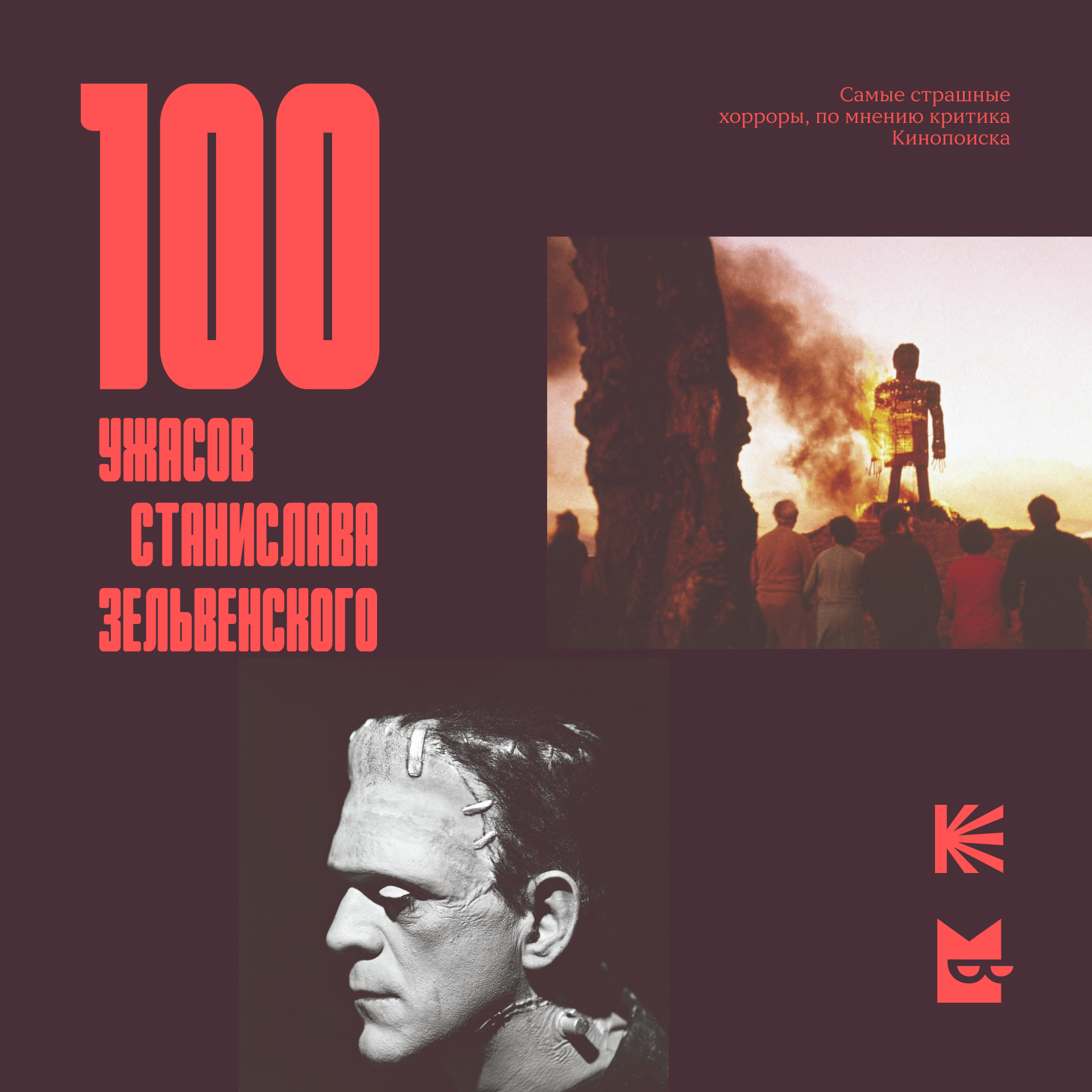 100 ужасов Станислава Зельвенского 