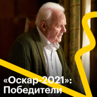 «Оскар-2021»: победители