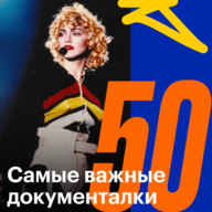 50 документальных фильмов, которые нужно посмотреть