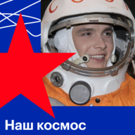 Наш космос