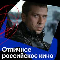 Отличное российское кино