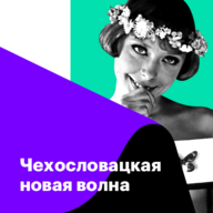 Чехословацкая новая волна
