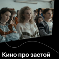 Кино про застой