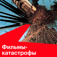 Фильмы-катастрофы