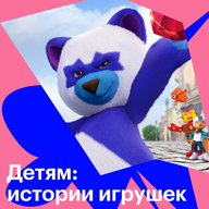 Детям: истории игрушек