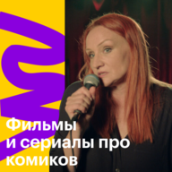 Фильмы и сериалы про комиков