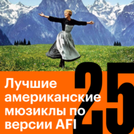 25 лучших американских мюзиклов по версии AFI