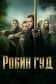 Робин Гуд