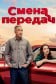 Смена передач