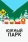 Южный парк