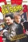 Винчи, или Ва-банк 3
