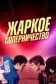 Жаркое соперничество