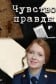 Чувство правды