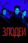 Злодеи