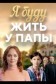 Я буду жить у папы