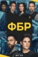 ФБР